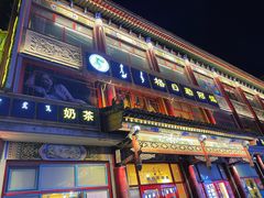 -格日勒阿妈蒙古厨房(大召店)