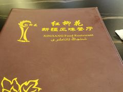 -新疆红柳花餐厅(新洲店)