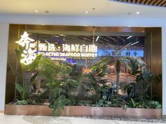 -奔海甄选·活鲜刺身铁板烧自助(太原里店)