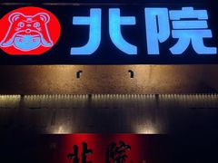 -北院·果木烤鸭·25年东北菜(创意产业园店)