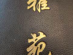 -雅苑餐厅(朝天路店)