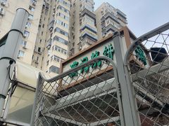 -满记烧饼(牛街东里小区一区店)