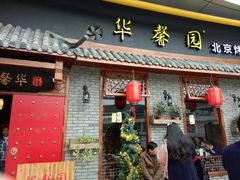 android_upload_pic-华馨园北京烤鸭(丽水店)