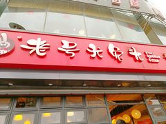 门面-老号尤兔头(幸福店)