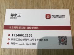 -美冠塔口腔(酒仙桥分院)