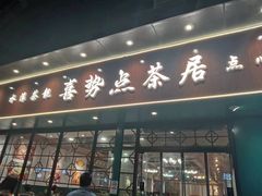 -喜势点·糖沙翁手工茶点·本地人茶居(永庆坊店)
