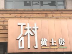 -石村黄土房