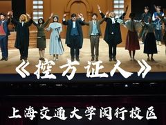 -上海交通大学(闵行校区)