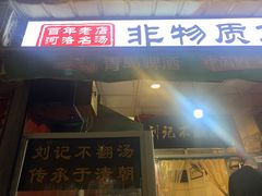 -正宗刘记不翻汤(和园店)