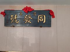 -同发号饭庄(复兴路店)
