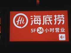 -海底捞火锅(龙岗星河COCO Park店)