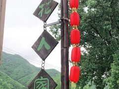 -百花人家(清水镇店)