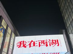 -杭州湖滨in77