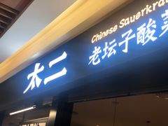 门面-新太二·鲜料川菜(群光广场店)