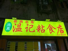 门面-清真老西北角温记粘食店(长沙路店)
