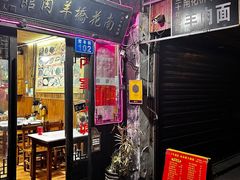 -南花桥羊肉馆老字号(乌镇店)
