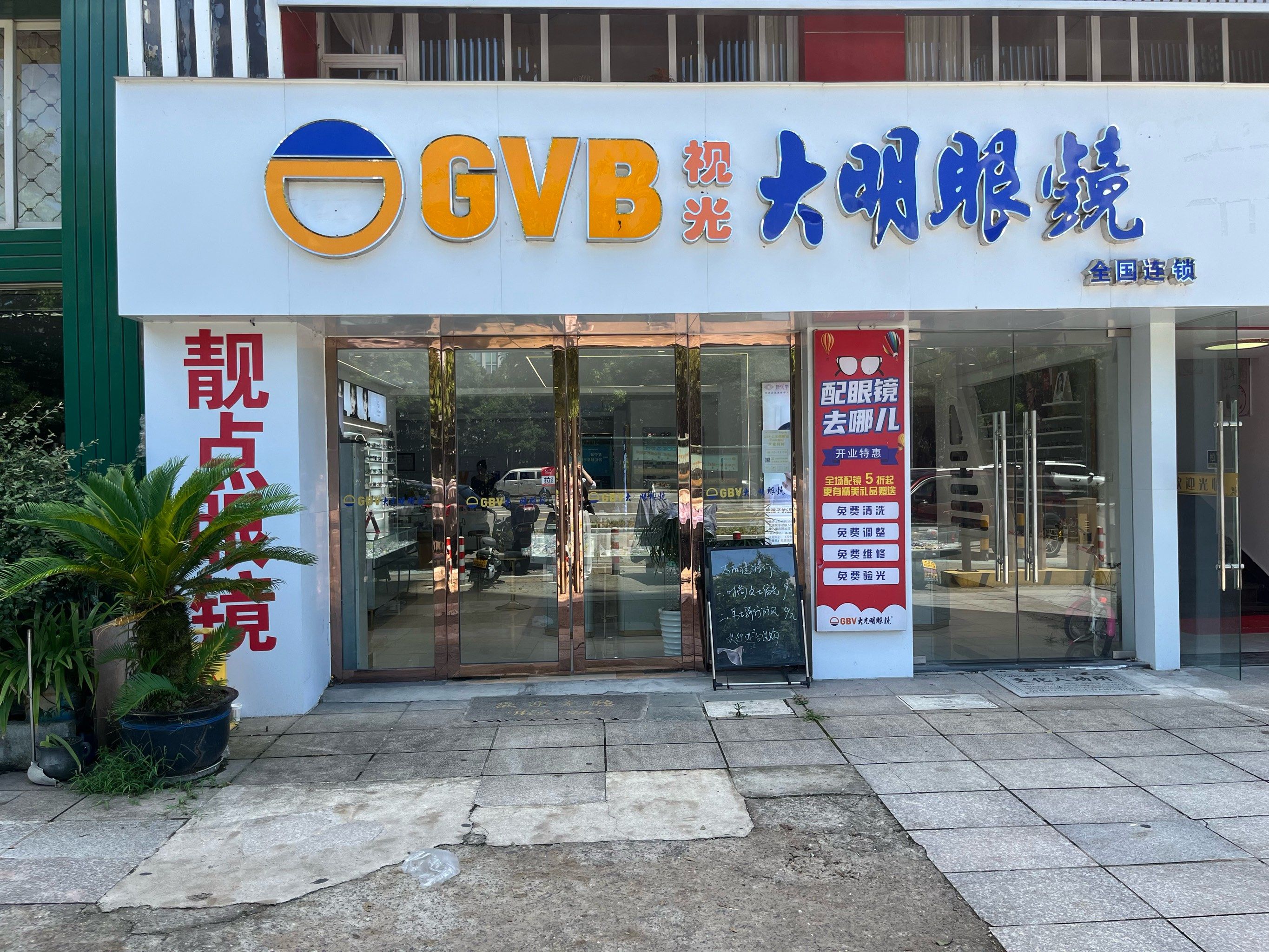 探店gvb大光明眼镜店