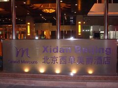 psb-北京西单美爵酒店