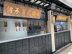 门面-杏花堂山西菜馆(壹方城店)