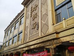 -砂锅居(西四店)