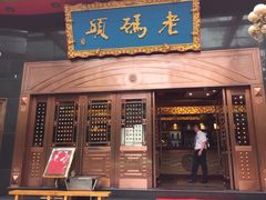门面-老码头火锅(玉林店)