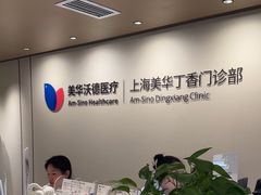 -美华丁香门诊部·全科·妇儿·口眼