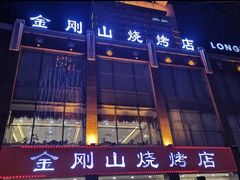 门面-金刚山烧烤(中山路店)