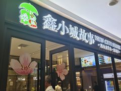 -鑫小城故事·藕汤·家常菜(首义店)