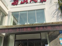 -西山人家·传统苏帮菜·家宴(木渎店)