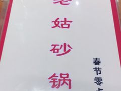 -老姑砂锅·烧烤天津菜(体北道店)