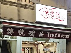 -味香园传统甜品店(牛车水店)
