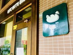 门面-沁屋面包店(人民东路店)