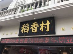 门面-稻香村(观前街店)
