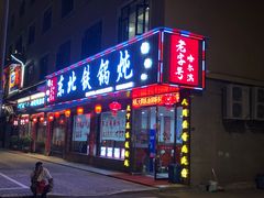 门面-哈尔滨东北铁锅炖(都督街店)