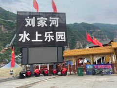 -野三坡刘家河高山漂流