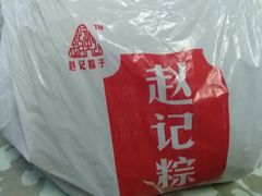 -赵记粽子(司前街店)