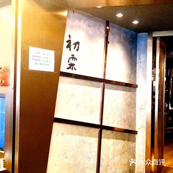 初霖家的烤肉店，已经吃过几次了，对他家的食材和服务都