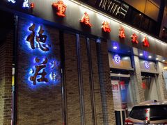 门面-重庆德庄火锅(体育中心店)
