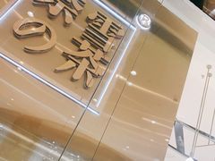 -奈雪的茶(石家庄万象城店)