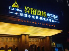 -长沙国金中心异国印象酒店