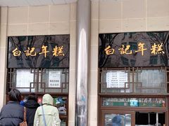 门面-清真·白记年糕(牛街北口店)