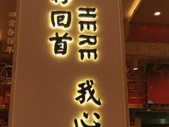 门面-再回首(西关木塔巷店)