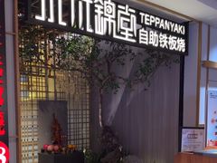 -水木锦堂·自助铁板烧(方庄时代店)