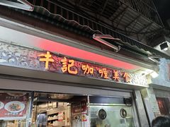-牛记咖喱美食(十月初五日街店)