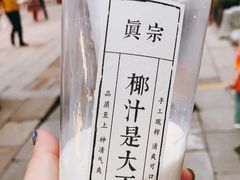 -眞宗·椰汁是大王(小娄巷店)