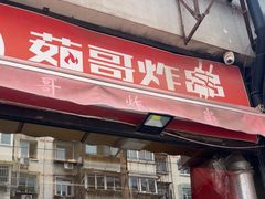 -茹哥炸串(水产前街店)