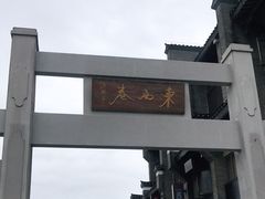 -东西巷