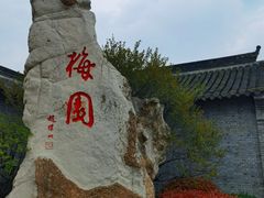 -梅园