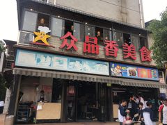 门面-众品香美食(三弓路店)