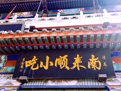 -南来顺饭庄·清真(南菜园店)